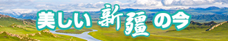 国产大鸡巴操小骚逼视频新疆banner-w330n60.jpg